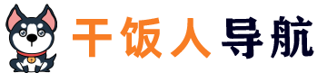 干饭人导航网站